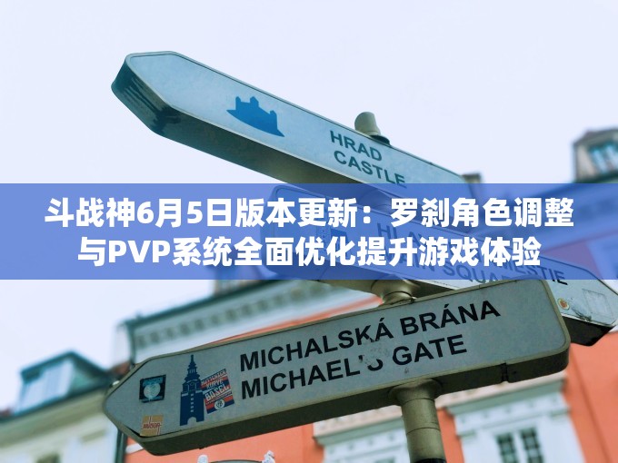 斗战神6月5日版本更新：罗刹角色调整与PVP系统全面优化提升游戏体验