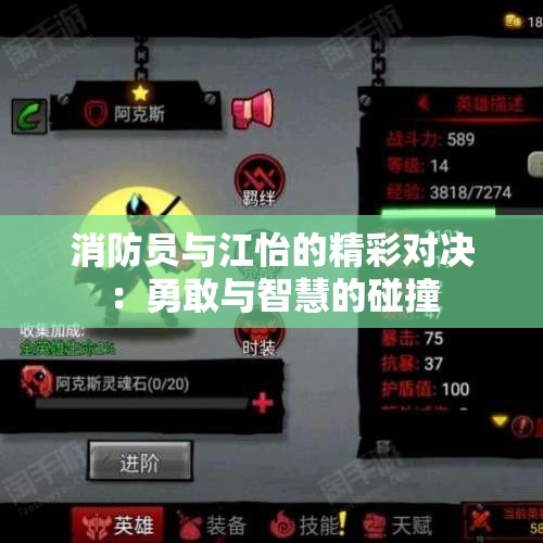 消防员与江怡的精彩对决：勇敢与智慧的碰撞