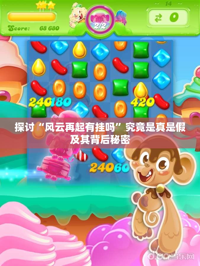 探讨“风云再起有挂吗”究竟是真是假及其背后秘密