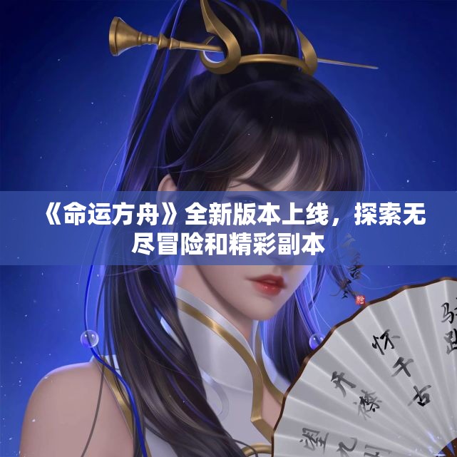 《命运方舟》全新版本上线，探索无尽冒险和精彩副本