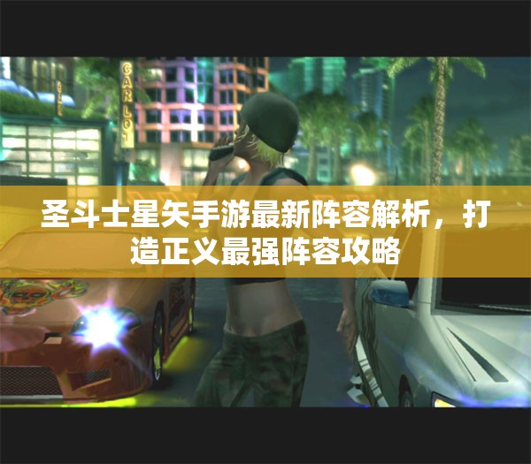 圣斗士星矢手游最新阵容解析，打造正义最强阵容攻略