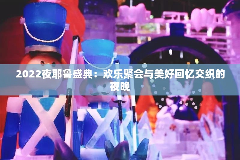 2022夜耶鲁盛典：欢乐聚会与美好回忆交织的夜晚