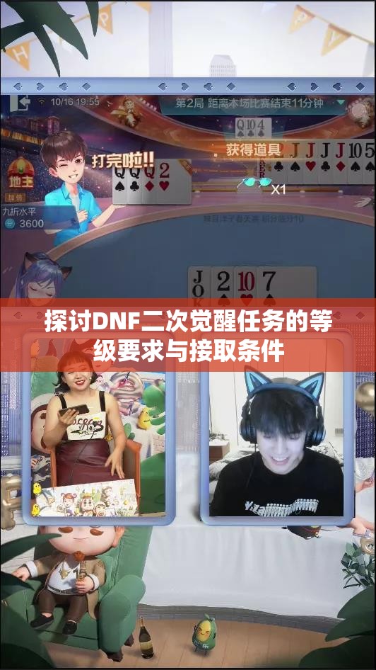 探讨DNF二次觉醒任务的等级要求与接取条件