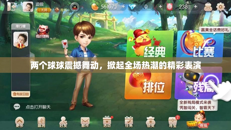 两个球球震撼舞动，掀起全场热潮的精彩表演