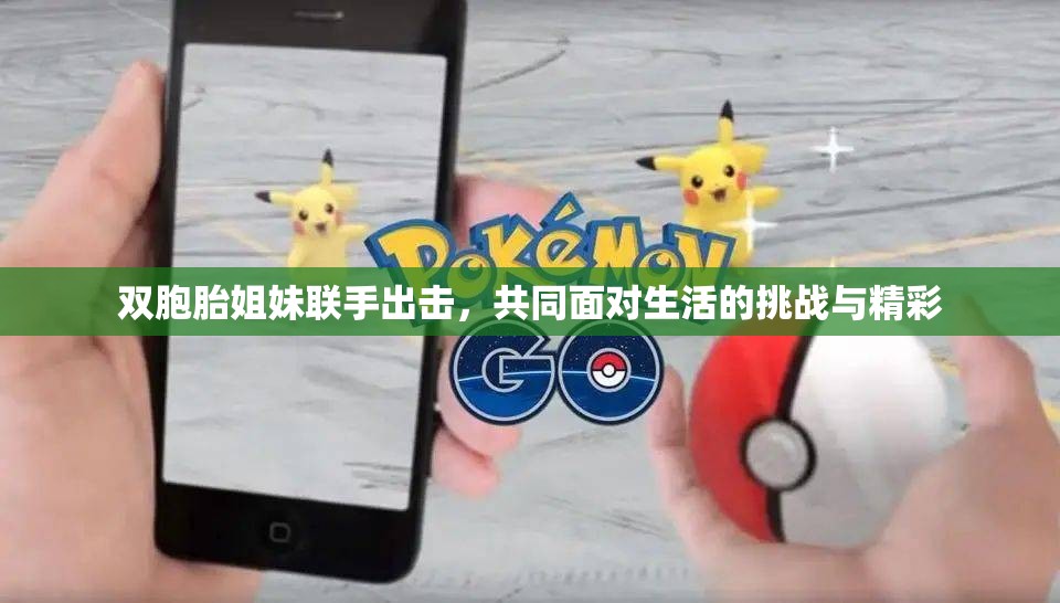双胞胎姐妹联手出击，共同面对生活的挑战与精彩
