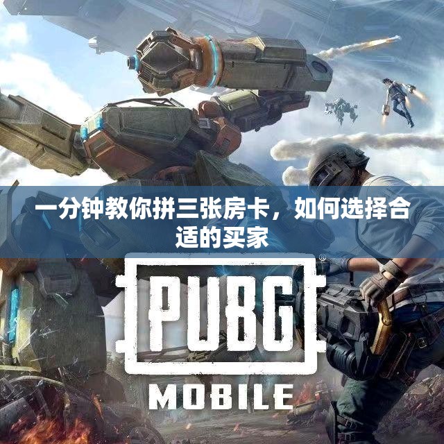 一分钟教你拼三张房卡，如何选择合适的买家