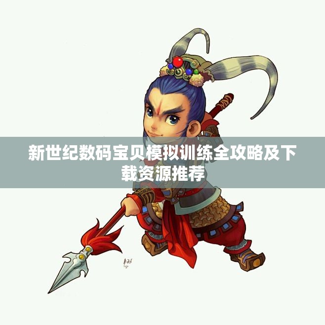 新世纪数码宝贝模拟训练全攻略及下载资源推荐