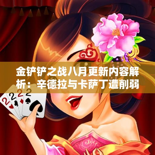 金铲铲之战八月更新内容解析：辛德拉与卡萨丁遭削弱，阿狸与学者迎来增强