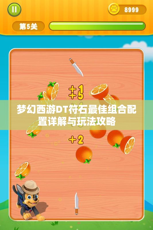梦幻西游DT符石最佳组合配置详解与玩法攻略