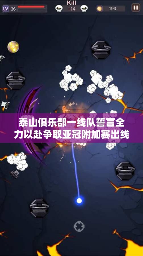 泰山俱乐部一线队誓言全力以赴争取亚冠附加赛出线
