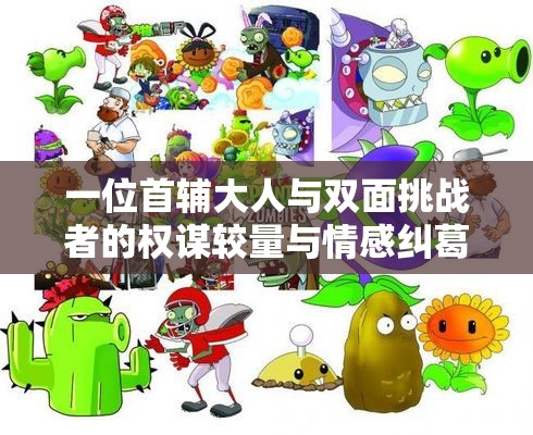 一位首辅大人与双面挑战者的权谋较量与情感纠葛