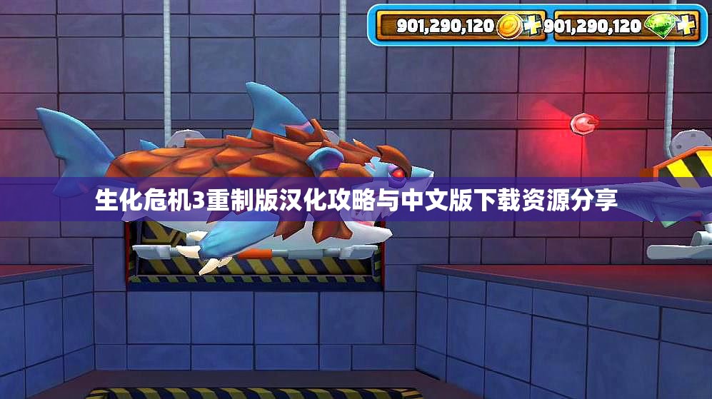 生化危机3重制版汉化攻略与中文版下载资源分享