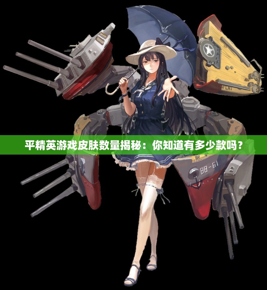 平精英游戏皮肤数量揭秘：你知道有多少款吗？
