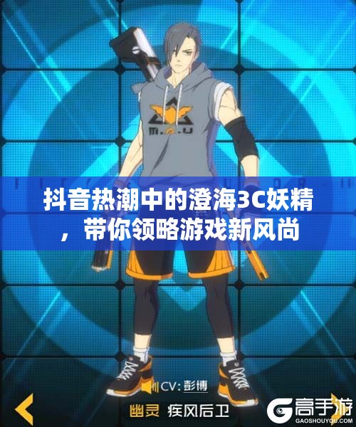 抖音热潮中的澄海3C妖精，带你领略游戏新风尚