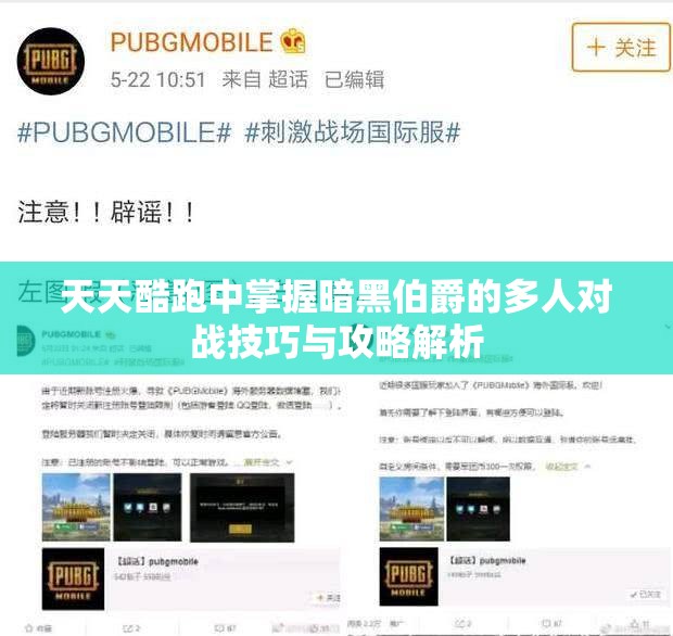 天天酷跑中掌握暗黑伯爵的多人对战技巧与攻略解析