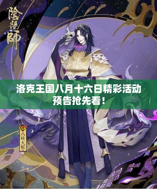 洛克王国八月十六日精彩活动预告抢先看！