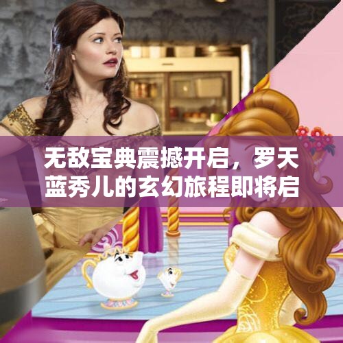 无敌宝典震撼开启，罗天蓝秀儿的玄幻旅程即将启航