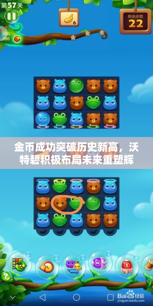金币成功突破历史新高，沃特碧积极布局未来重塑辉煌新篇章