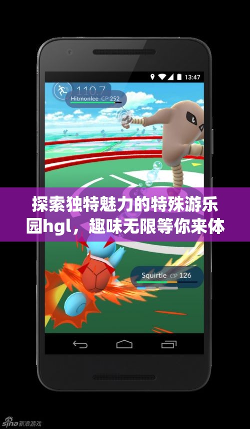 探索独特魅力的特殊游乐园hgl，趣味无限等你来体验