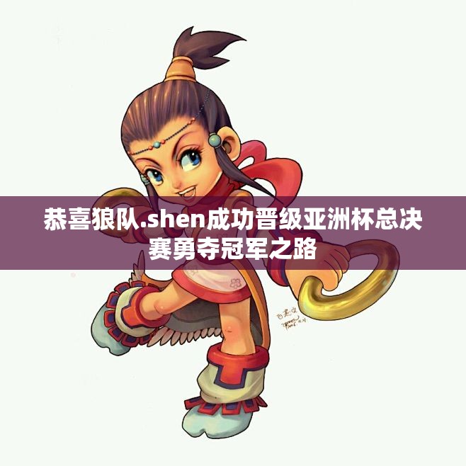 恭喜狼队.shen成功晋级亚洲杯总决赛勇夺冠军之路