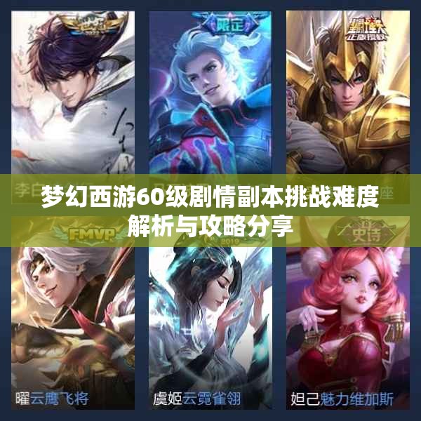 梦幻西游60级剧情副本挑战难度解析与攻略分享