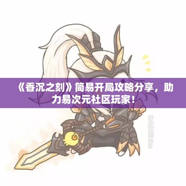 《香沉之刻》简易开局攻略分享，助力易次元社区玩家！