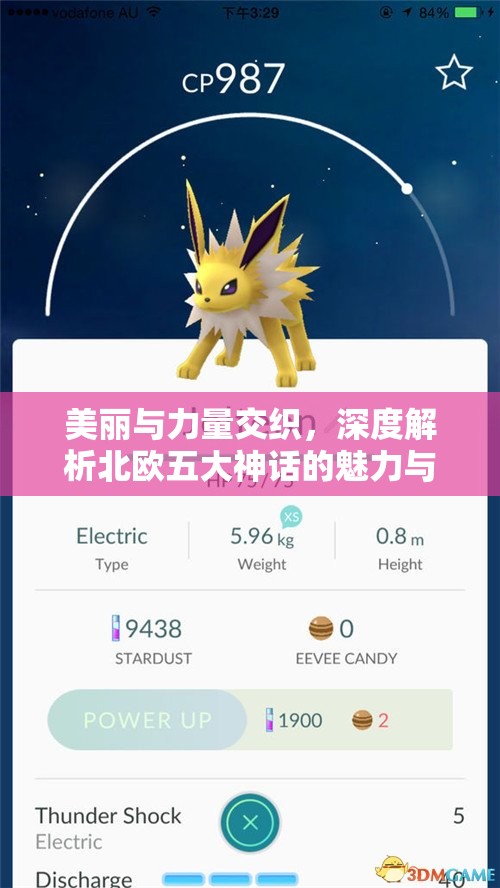 美丽与力量交织，深度解析北欧五大神话的魅力与影响