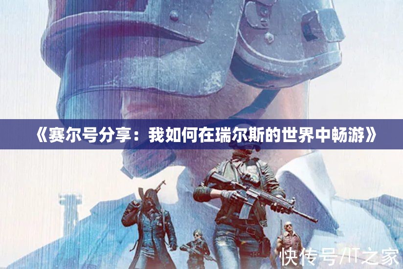 《赛尔号分享：我如何在瑞尔斯的世界中畅游》