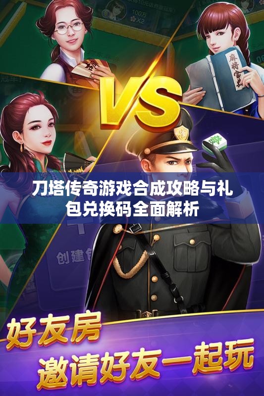 刀塔传奇游戏合成攻略与礼包兑换码全面解析