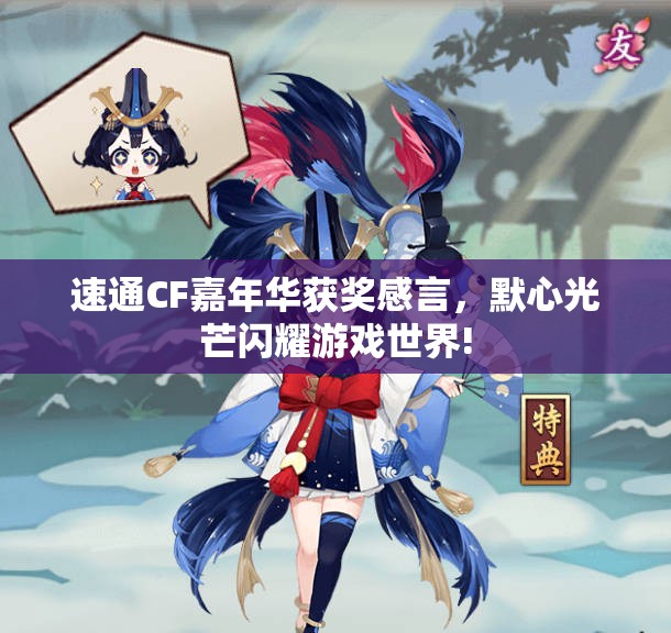 速通CF嘉年华获奖感言，默心光芒闪耀游戏世界!
