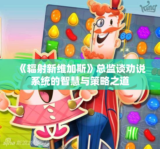 《辐射新维加斯》总监谈劝说系统的智慧与策略之道