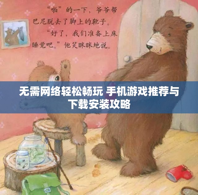 无需网络轻松畅玩 手机游戏推荐与下载安装攻略