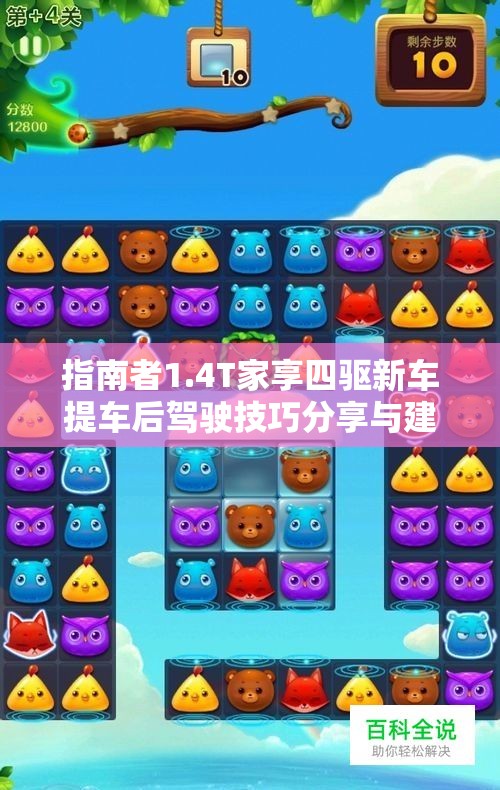指南者1.4T家享四驱新车提车后驾驶技巧分享与建议