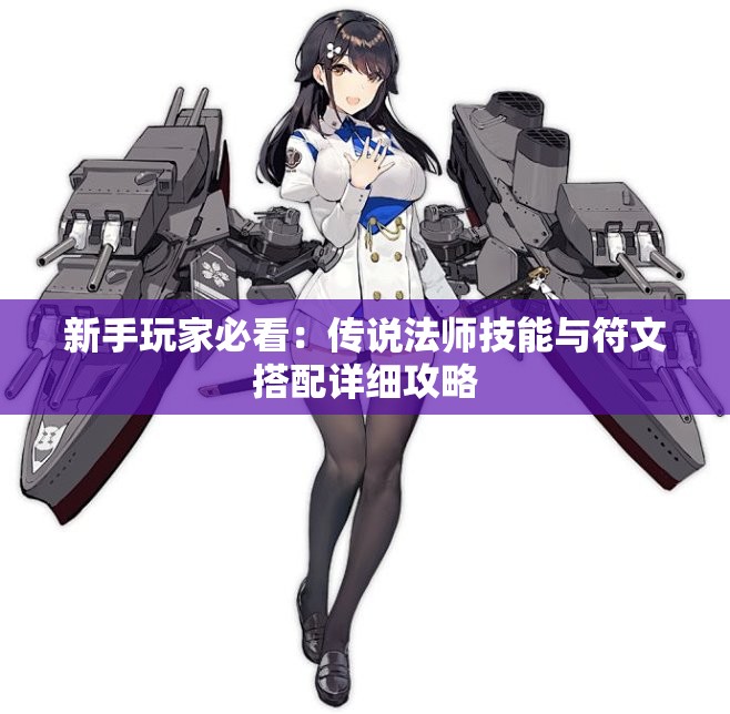 新手玩家必看：传说法师技能与符文搭配详细攻略