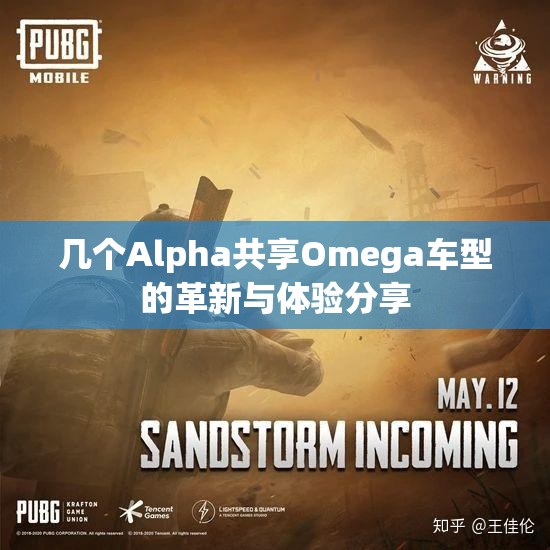 几个Alpha共享Omega车型的革新与体验分享