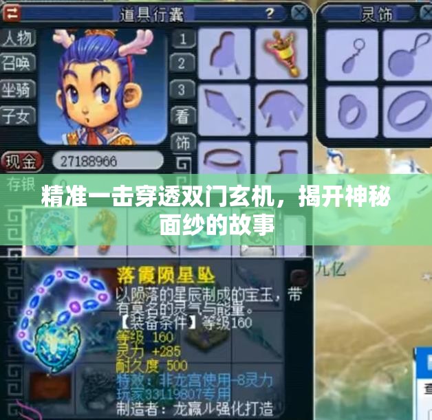 精准一击穿透双门玄机，揭开神秘面纱的故事