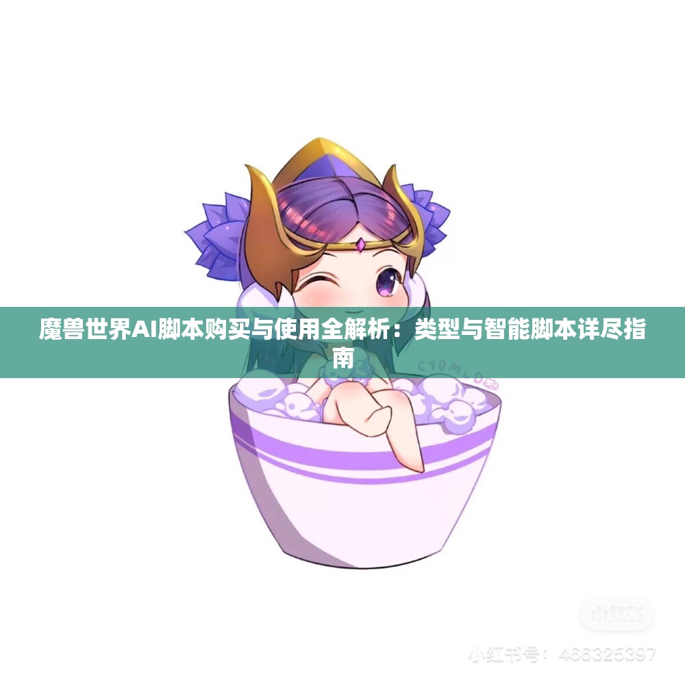 魔兽世界AI脚本购买与使用全解析：类型与智能脚本详尽指南