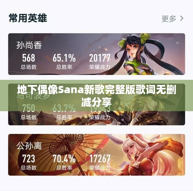 地下偶像Sana新歌完整版歌词无删减分享