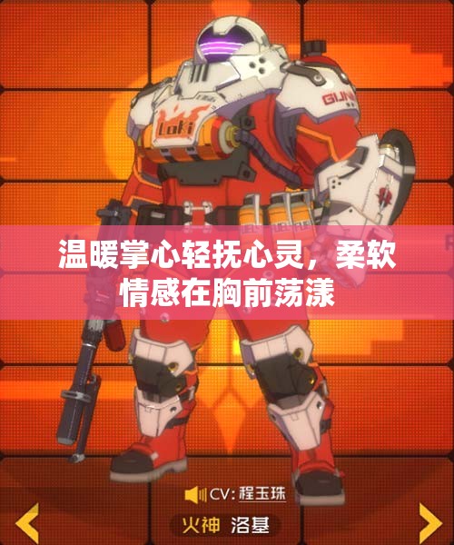 温暖掌心轻抚心灵，柔软情感在胸前荡漾