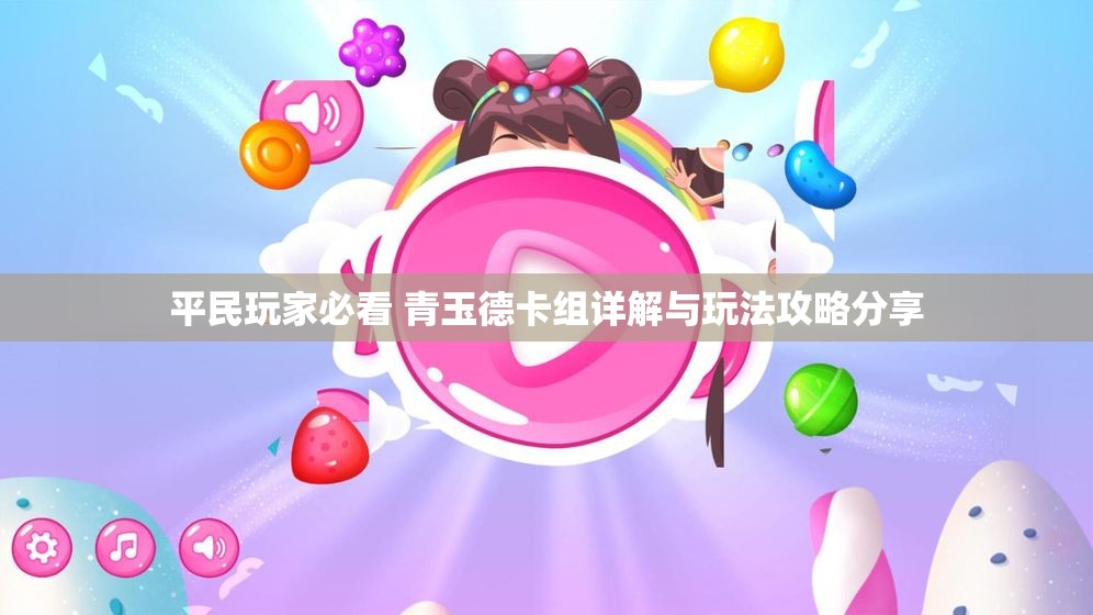 平民玩家必看 青玉德卡组详解与玩法攻略分享