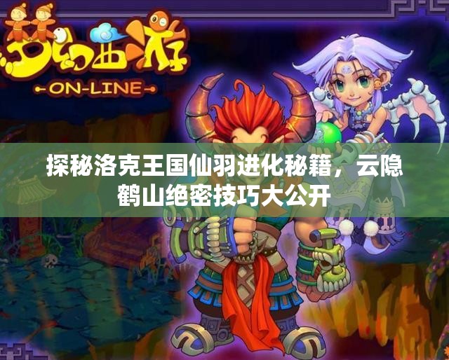 探秘洛克王国仙羽进化秘籍，云隐鹤山绝密技巧大公开
