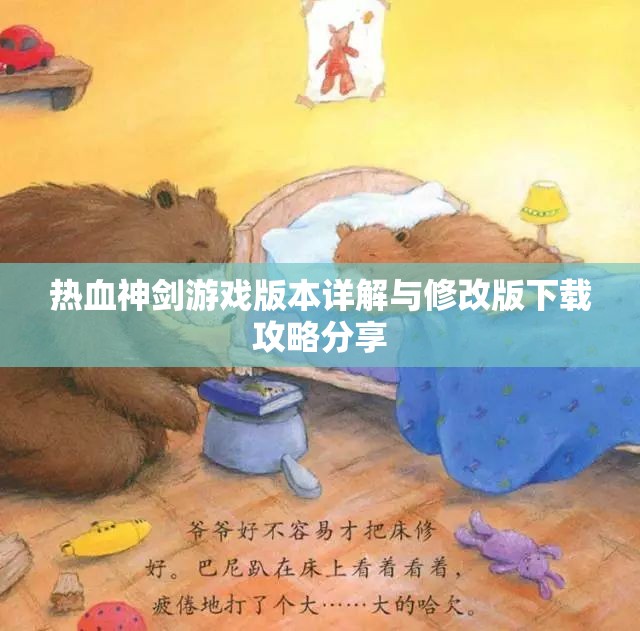 热血神剑游戏版本详解与修改版下载攻略分享