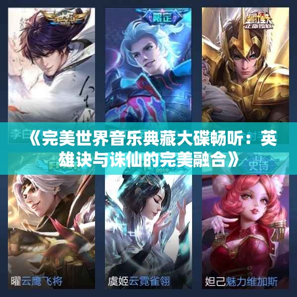 《完美世界音乐典藏大碟畅听：英雄诀与诛仙的完美融合》
