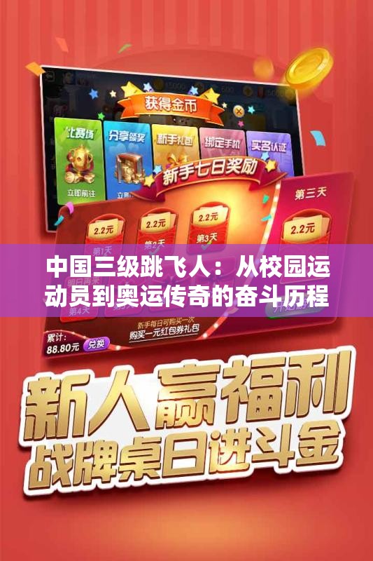 中国三级跳飞人：从校园运动员到奥运传奇的奋斗历程