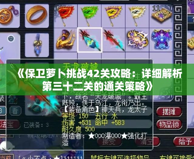 《保卫萝卜挑战42关攻略：详细解析第三十二关的通关策略》