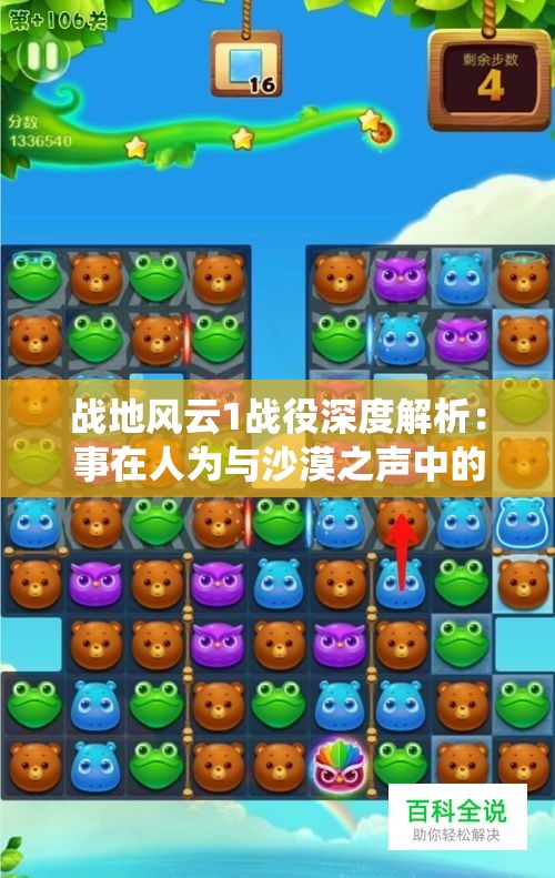 战地风云1战役深度解析：事在人为与沙漠之声中的无惊扰无伤之道