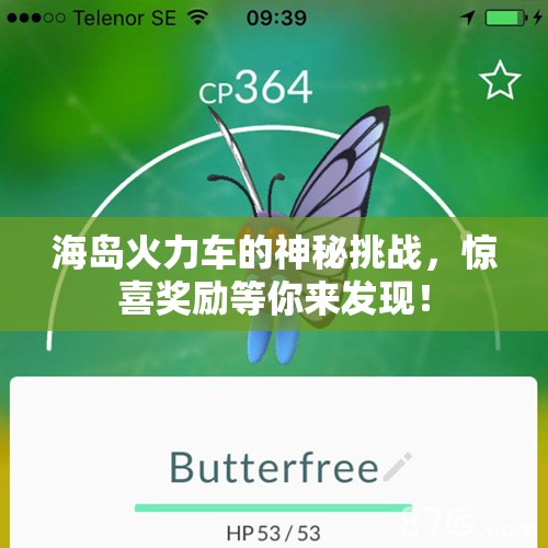 海岛火力车的神秘挑战，惊喜奖励等你来发现！