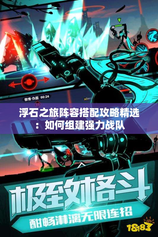 浮石之旅阵容搭配攻略精选：如何组建强力战队