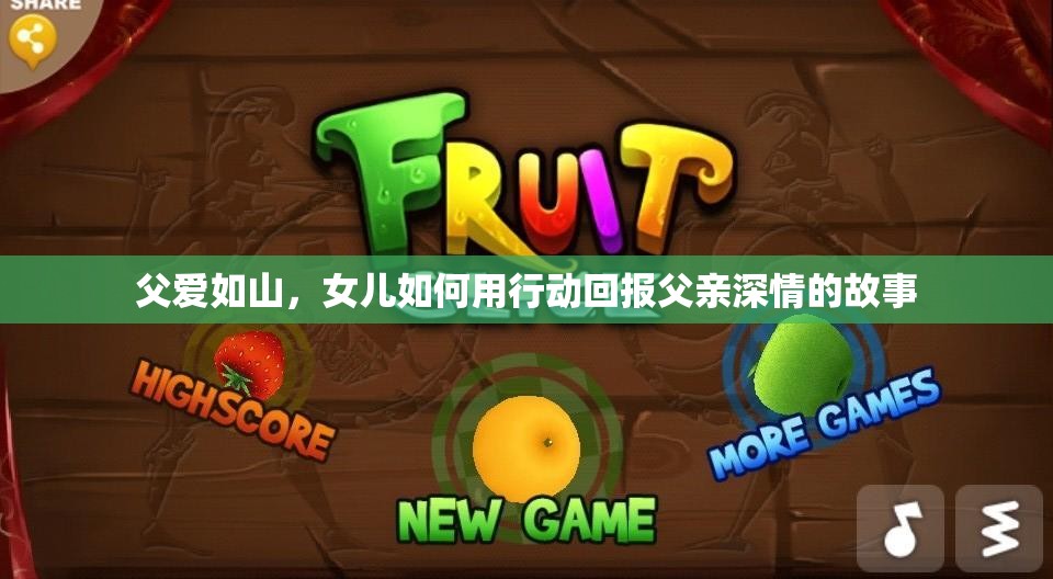 父爱如山，女儿如何用行动回报父亲深情的故事