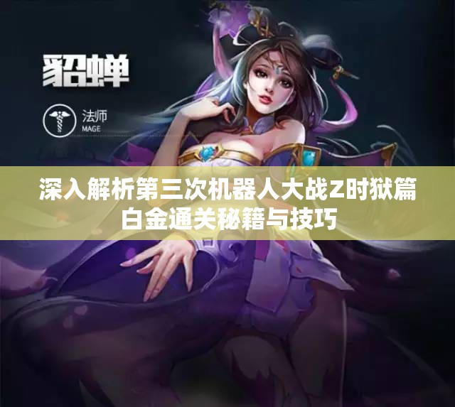 深入解析第三次机器人大战Z时狱篇白金通关秘籍与技巧